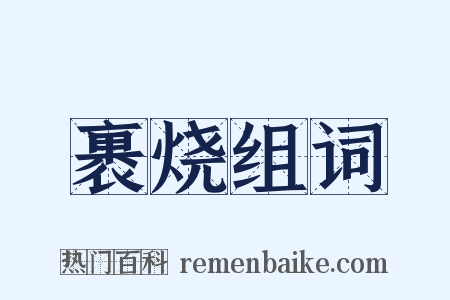 裹烧组词是什么意思的图片